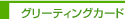 グリーティングカード