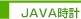 JAVA時計