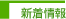 新着情報