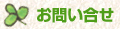 お問い合せ