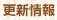 更新情報