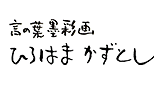 言の葉墨彩画 ひろはまかずとし
